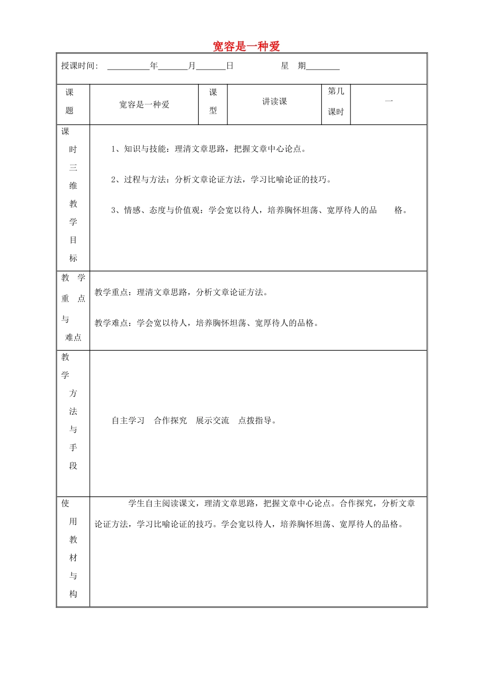 八年级语文下册 7《宽容是一种爱》教案 苏教版-苏教版初中八年级下册语文教案_第1页