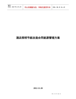照明节能改造合同能源管理解决方案(酒店)