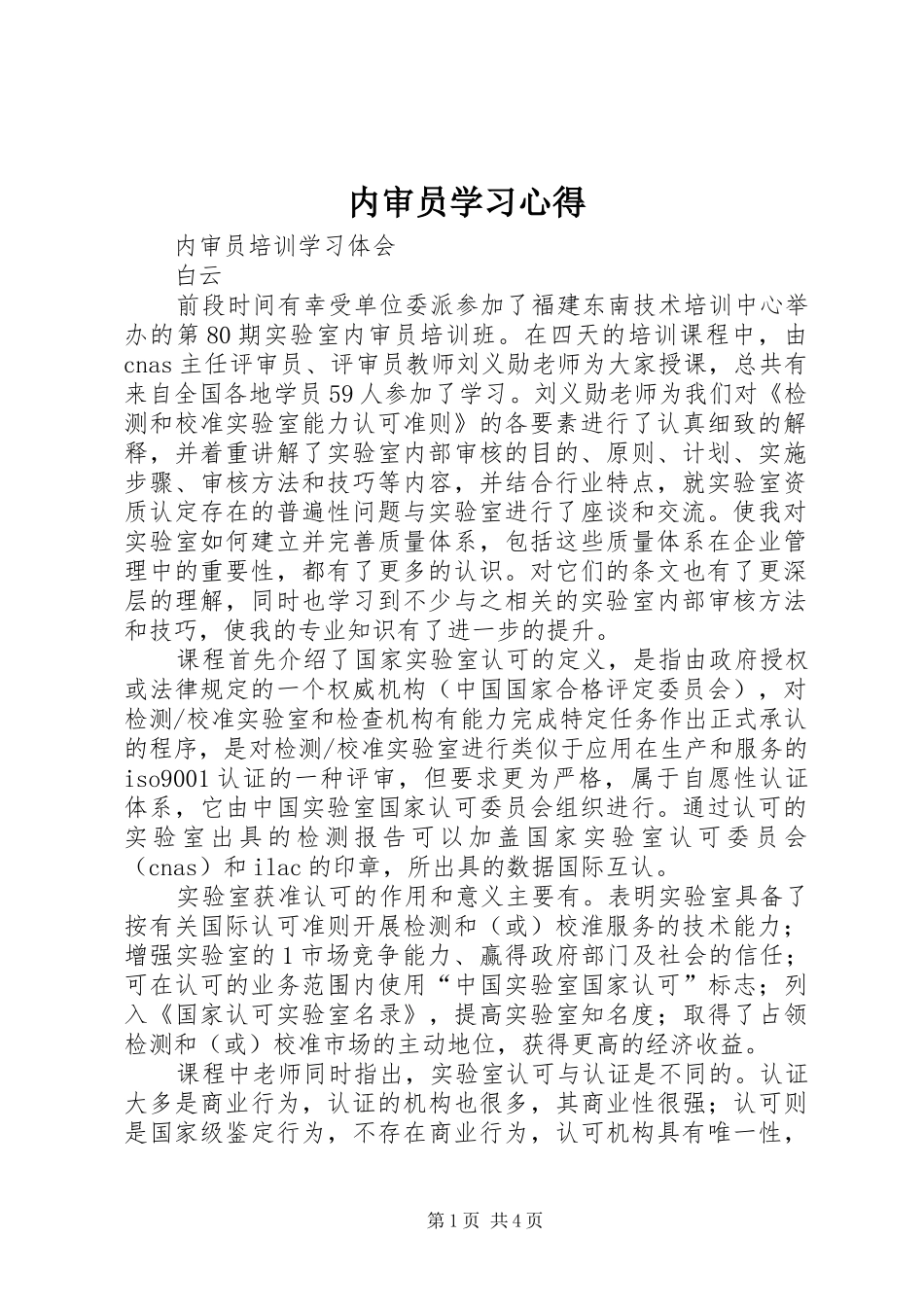 内审员学习心得_第1页