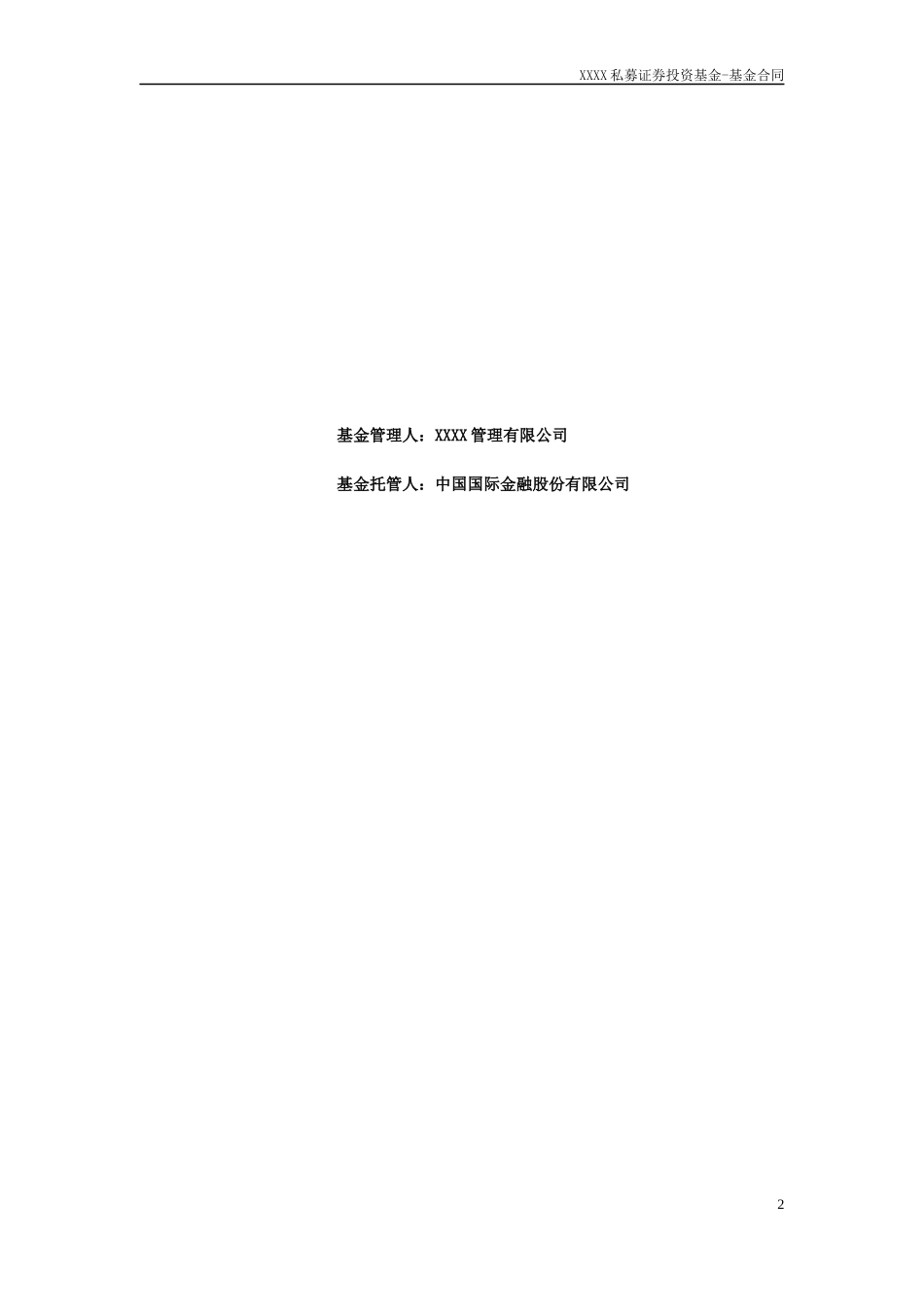 私募基金合同(范本_第2页