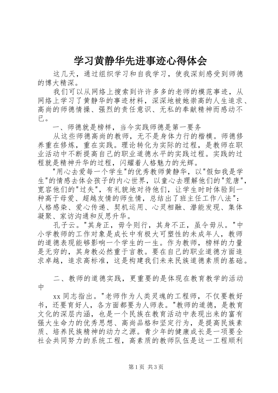 学习黄静华先进事迹心得体会_第1页