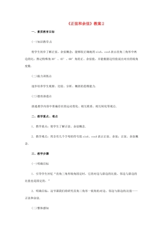 新疆兵团第五师八十八团学校九年级数学下册《正弦和余弦》教案2 新人教版
