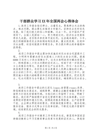 干部群众学习XX年全国两会心得体会