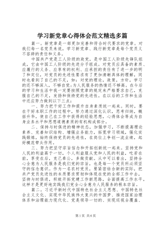 学习新党章心得体会范文精选多篇