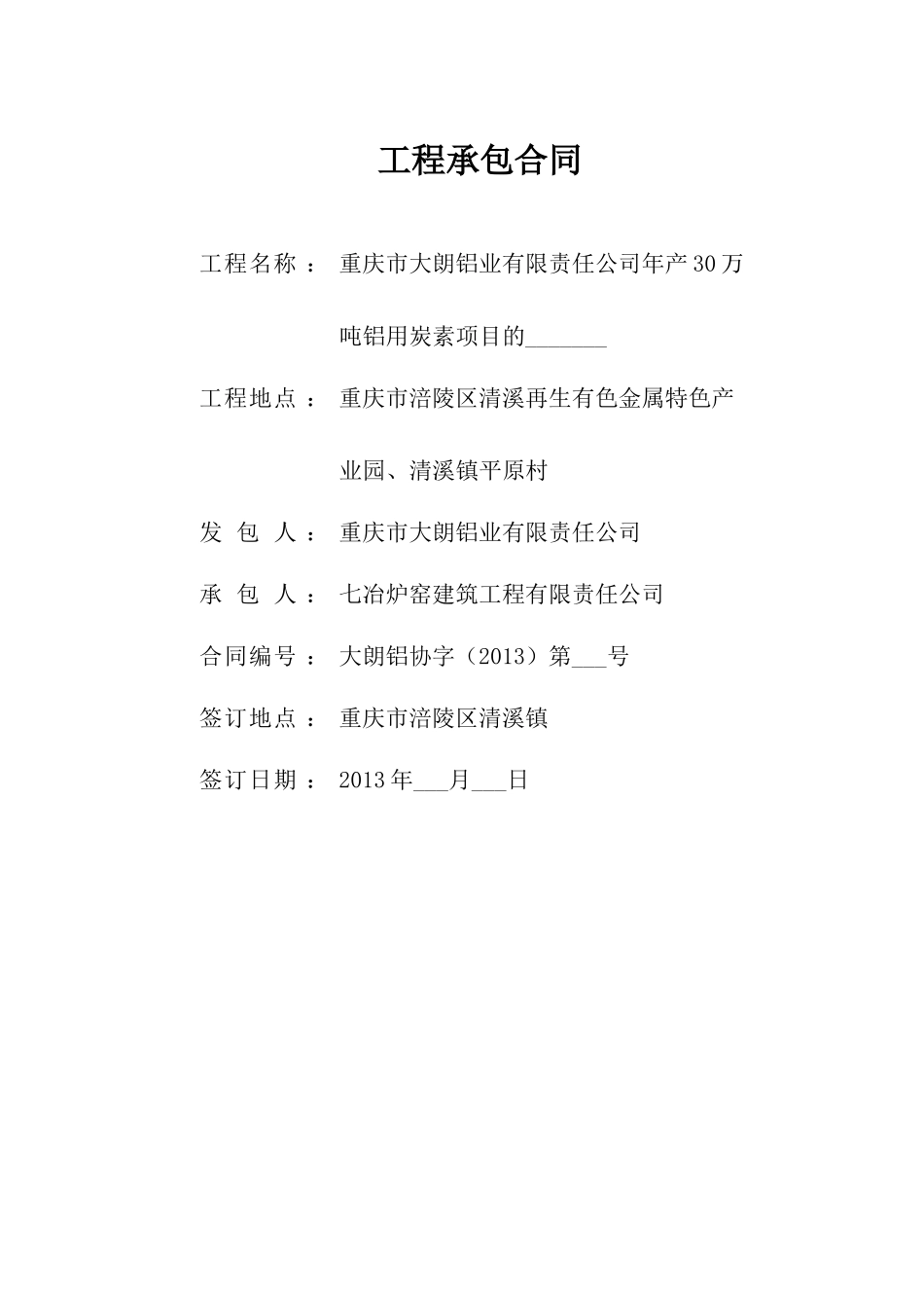 工程承包合同-模板XXXX-10-29_第1页