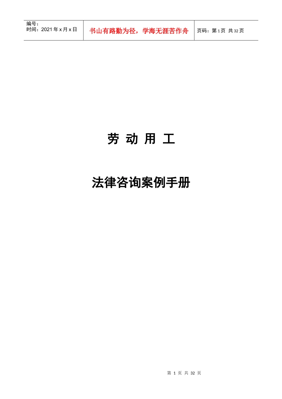 劳动用工法律咨询案例手册_第1页