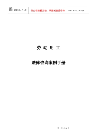 劳动用工法律咨询案例手册