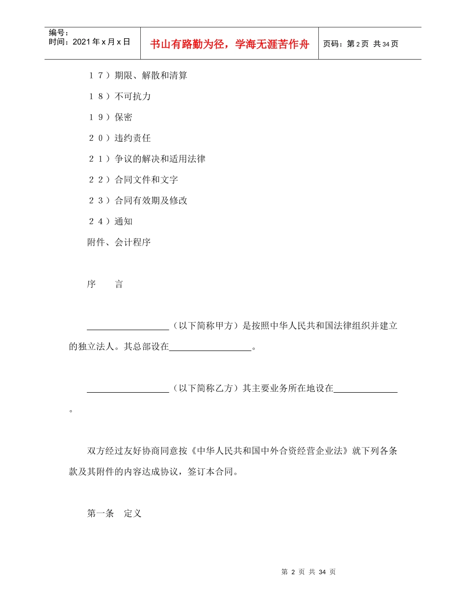 中外合资经营企业合同（3）（DOC37页）_第2页