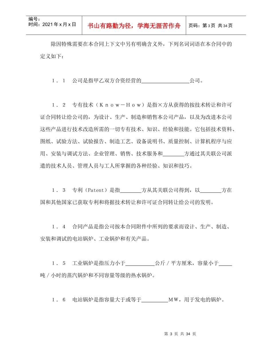 中外合资经营企业合同（3）（DOC37页）_第3页