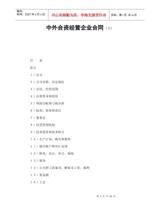 中外合资经营企业合同（3）（DOC37页）