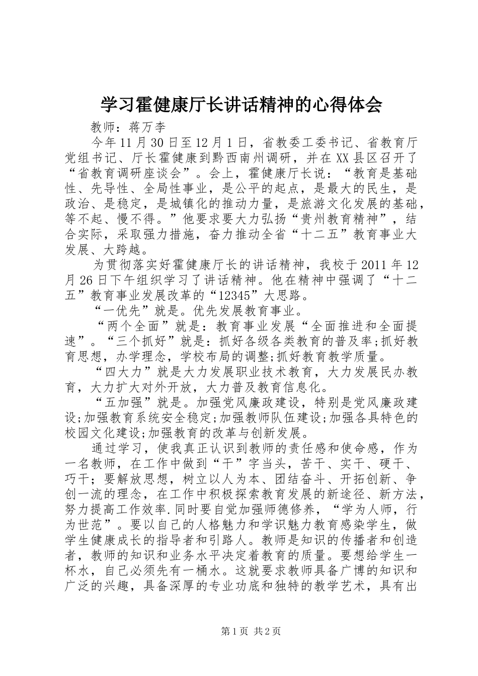 学习霍健康厅长讲话精神的心得体会_第1页