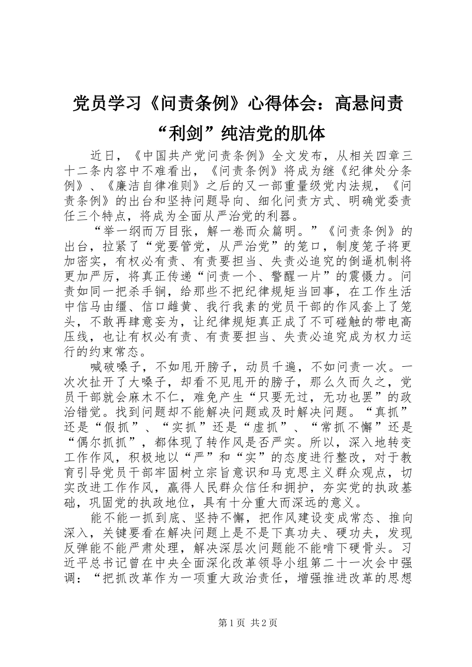 党员学习《问责条例》心得体会：高悬问责“利剑”纯洁党的肌体_第1页