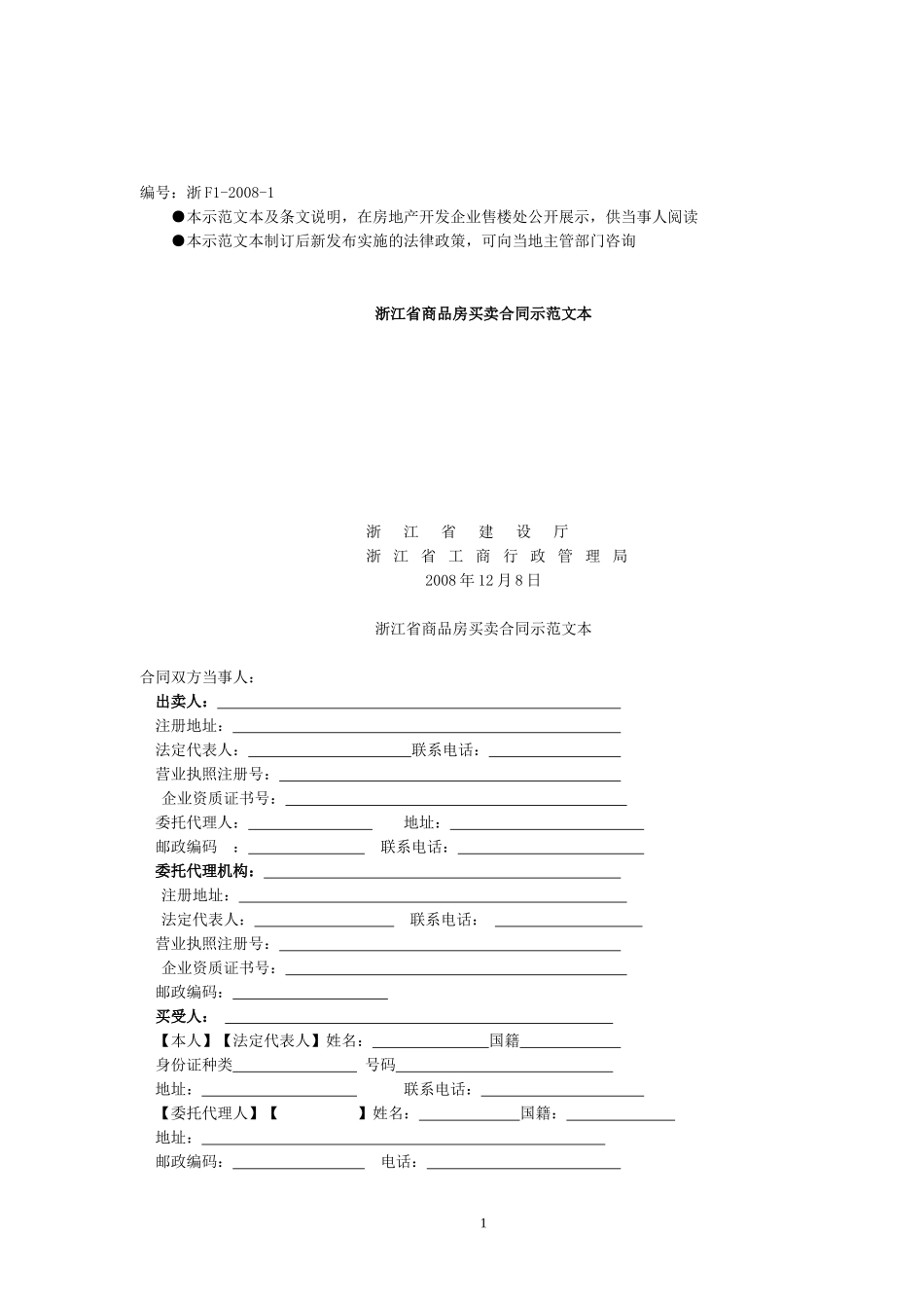 商品房买卖合同[范本]-浙江省商品房买卖合同_第1页
