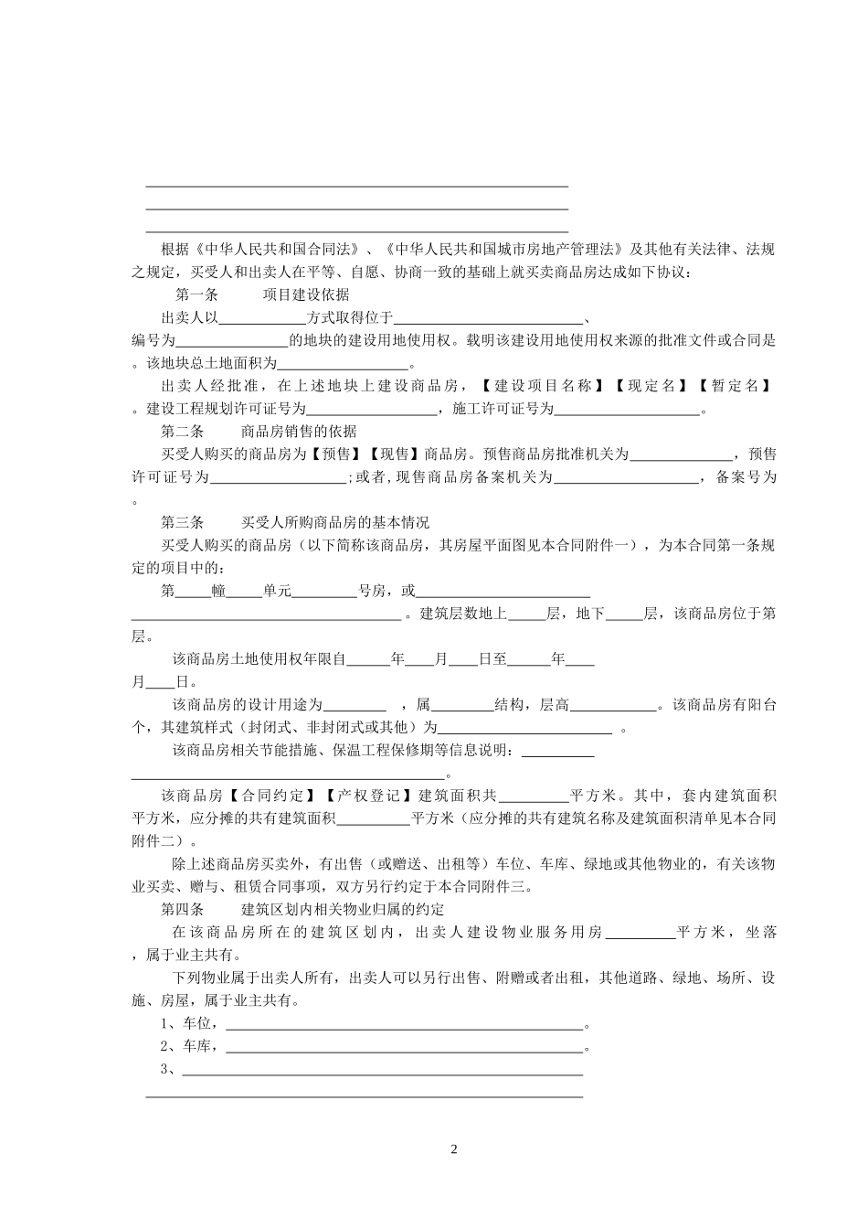 商品房买卖合同[范本]-浙江省商品房买卖合同_第2页