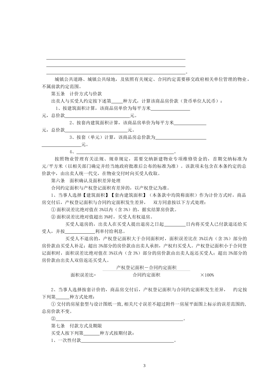 商品房买卖合同[范本]-浙江省商品房买卖合同_第3页