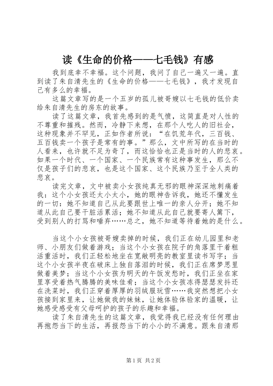 读《生命的价格——七毛钱》有感_第1页