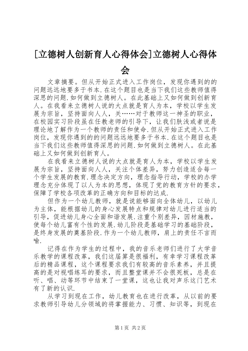 [立德树人创新育人心得体会]立德树人心得体会_第1页