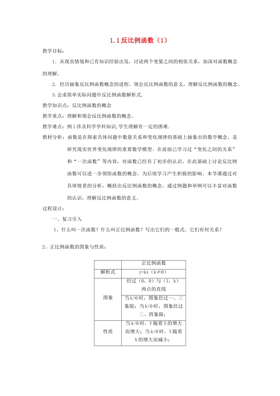 浙江省慈溪市横河初级中学九年级数学上册 1.1反比例函数教案（1） 浙教版_第1页