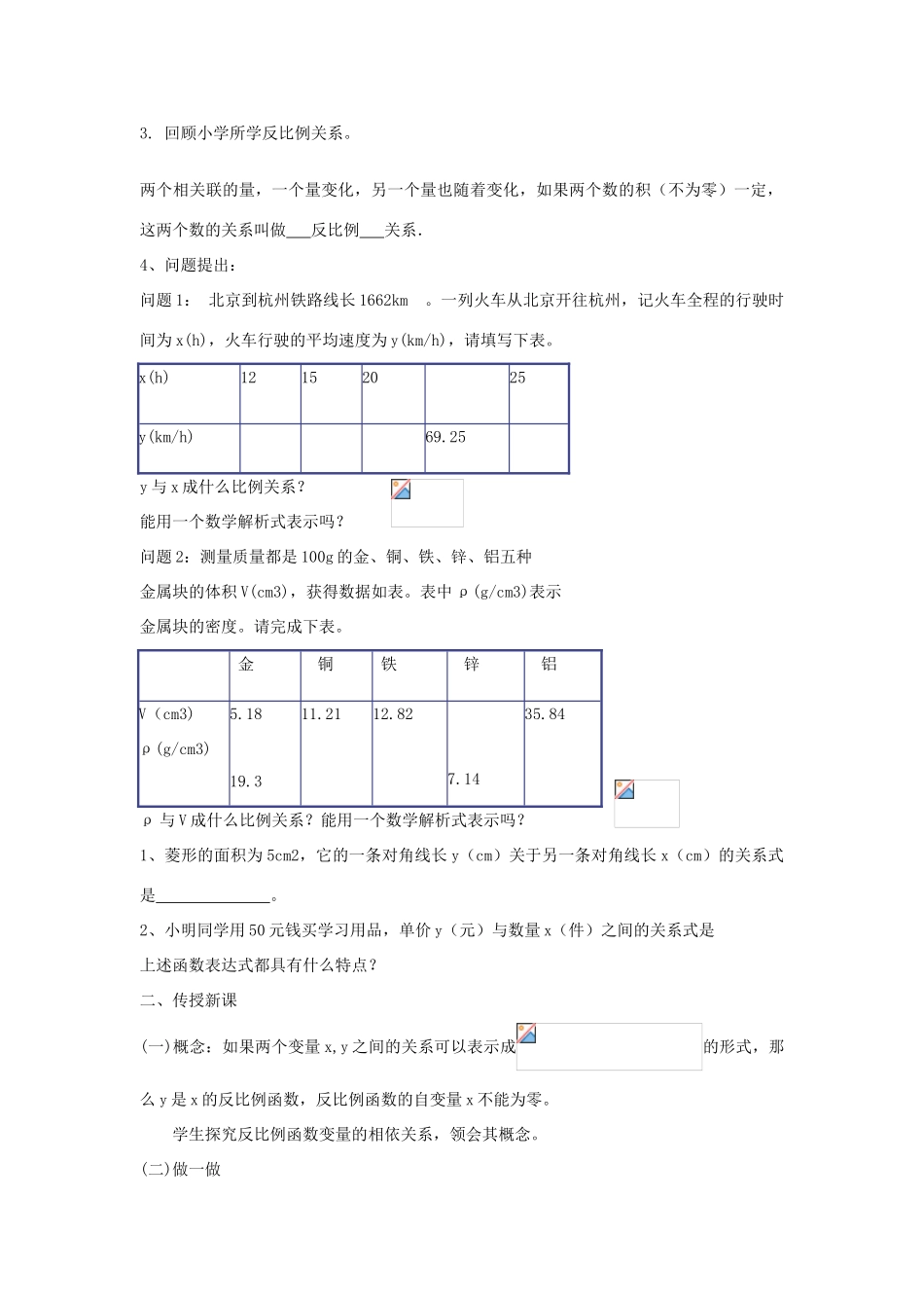 浙江省慈溪市横河初级中学九年级数学上册 1.1反比例函数教案（1） 浙教版_第2页