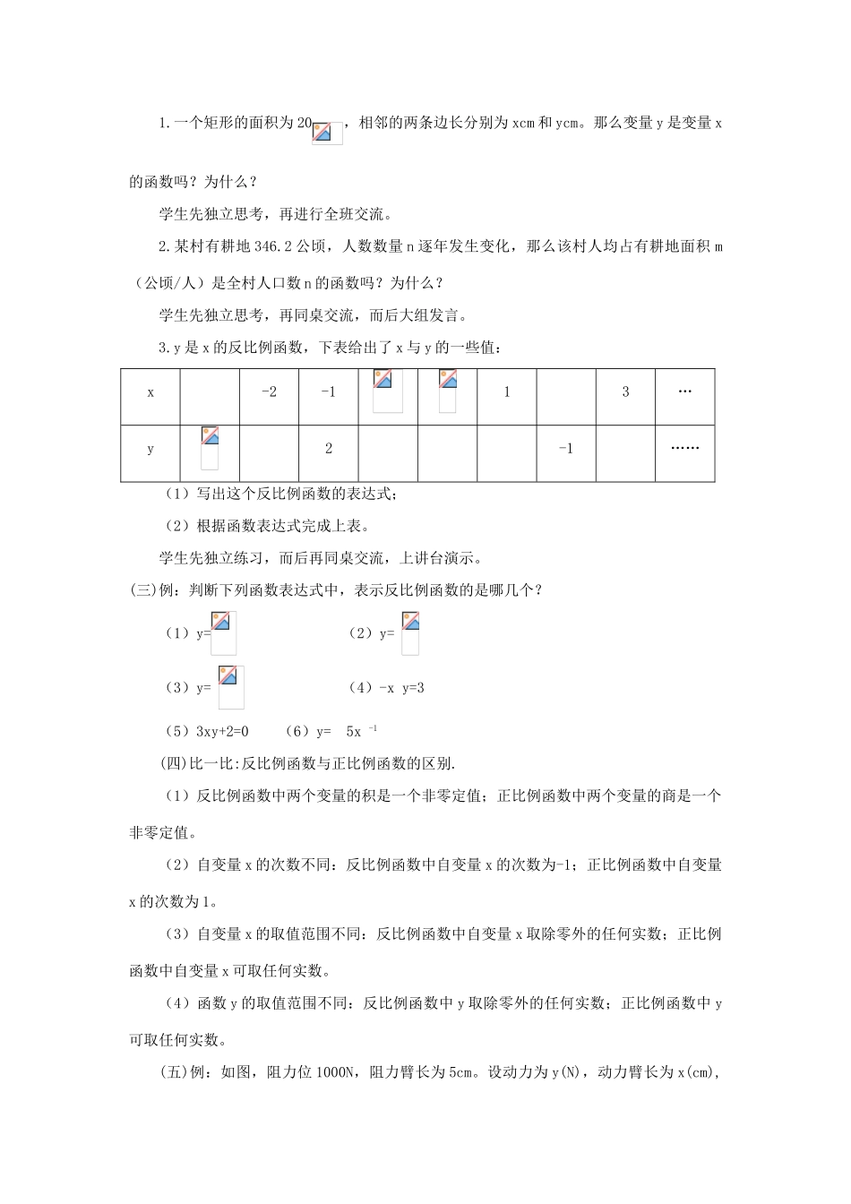 浙江省慈溪市横河初级中学九年级数学上册 1.1反比例函数教案（1） 浙教版_第3页