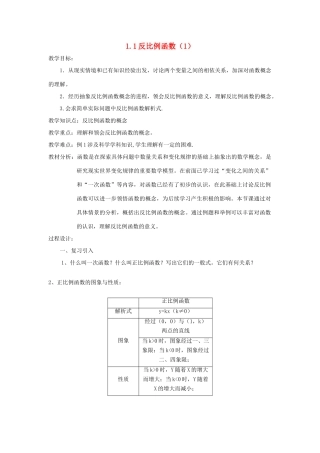 浙江省慈溪市横河初级中学九年级数学上册 1.1反比例函数教案（1） 浙教版