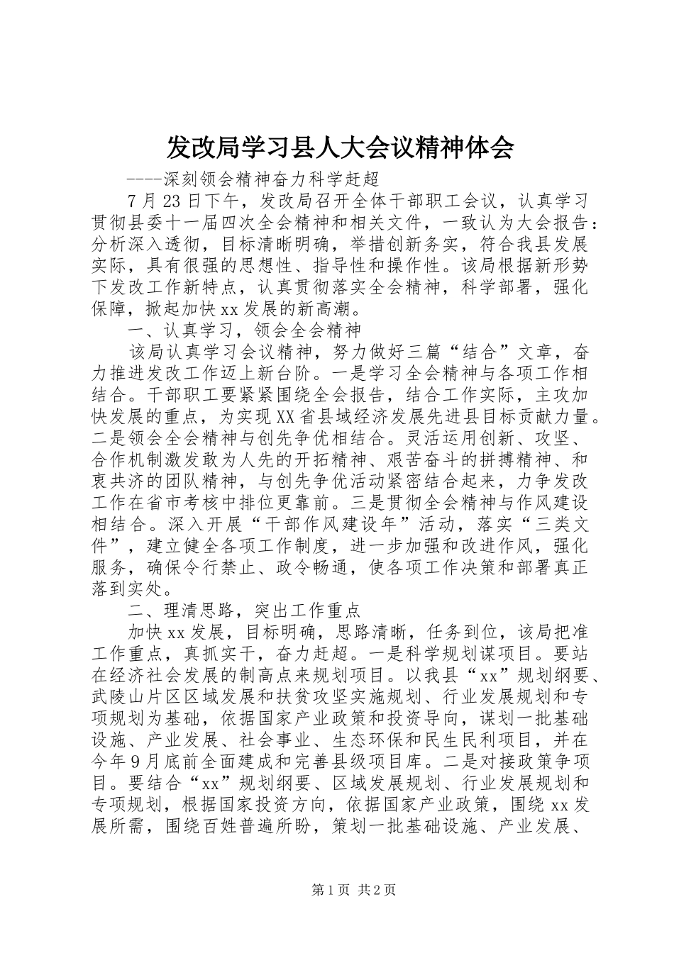 发改局学习县人大会议精神体会_第1页