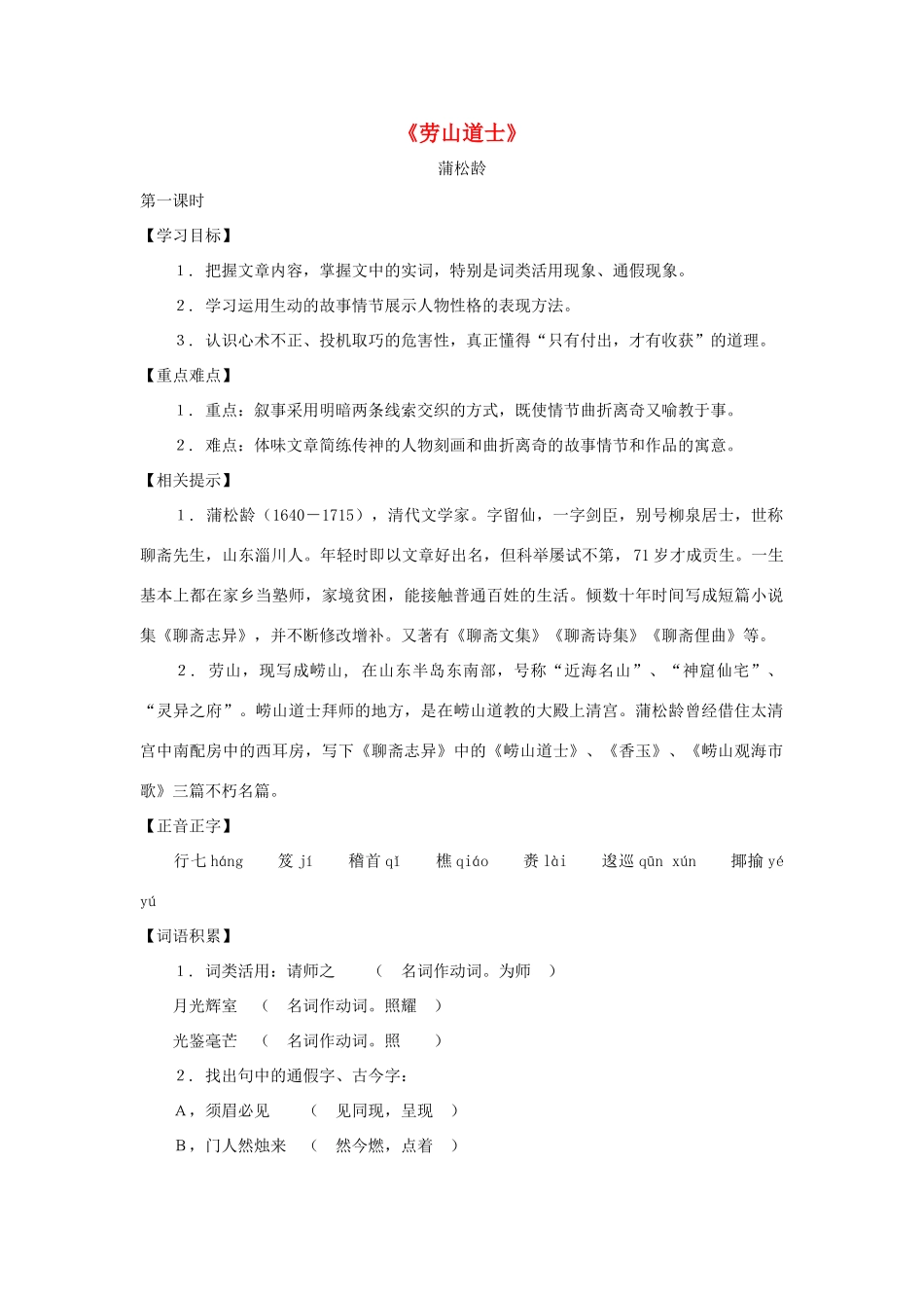 八年级语文下册 11《劳山道士》教案1 沪教版-沪教版初中八年级下册语文教案_第1页