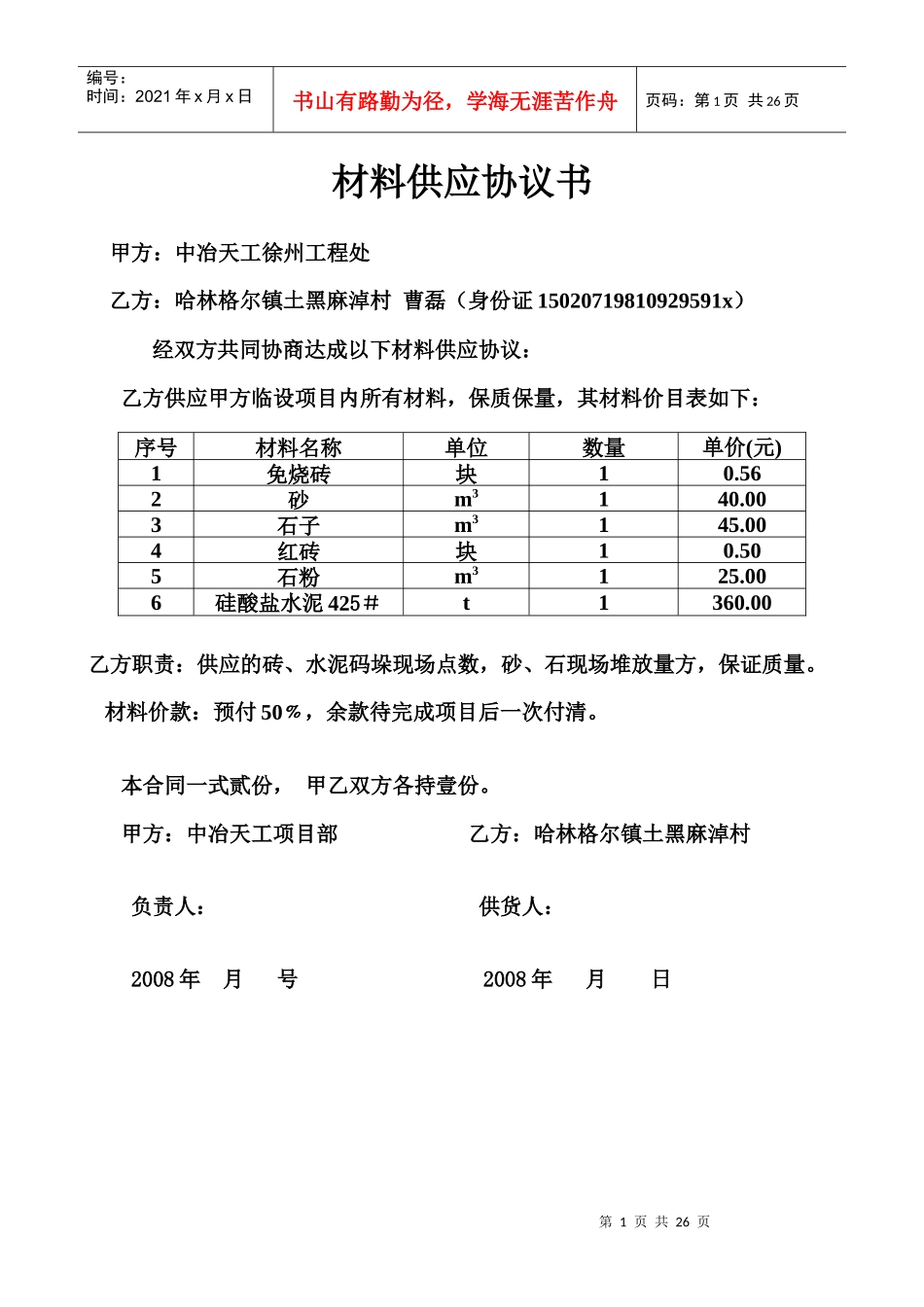 材料供应协议书_第1页