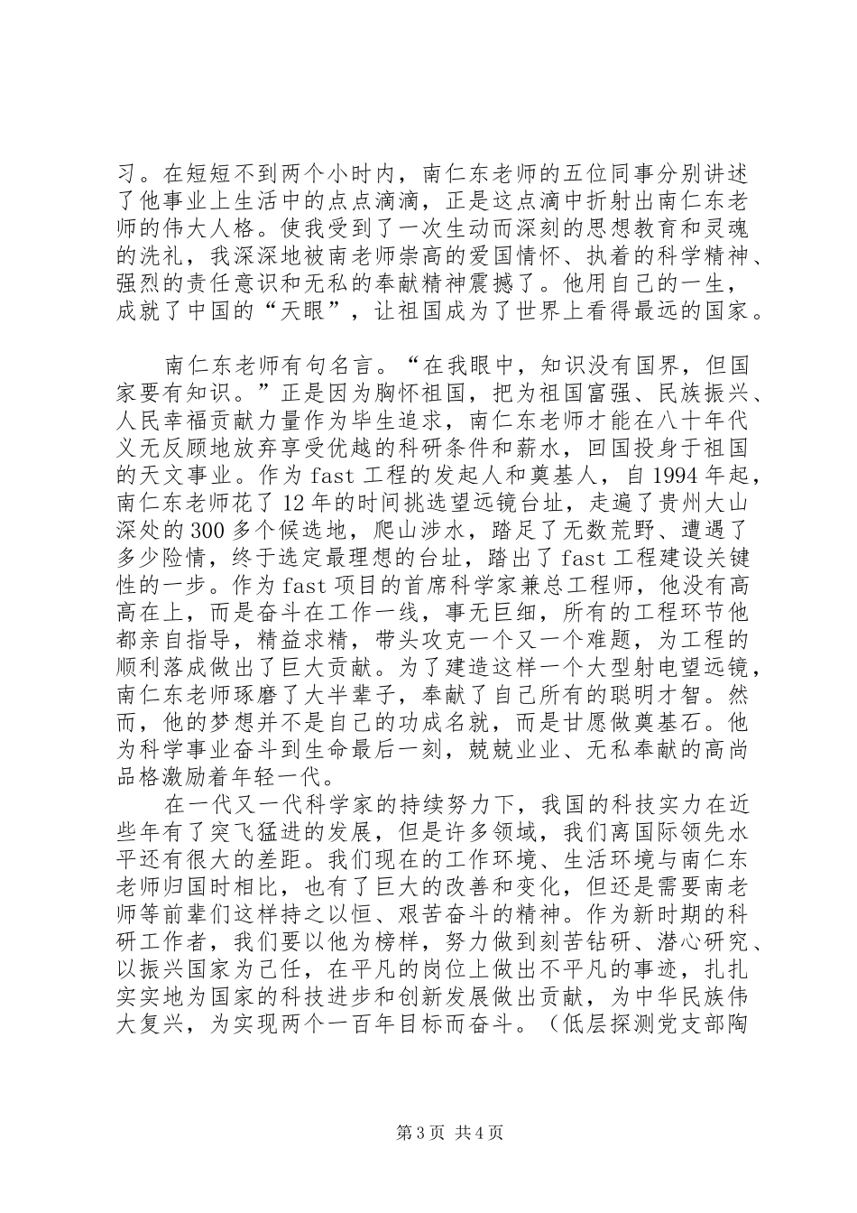 学习南仁东先进事迹心得体会_第3页