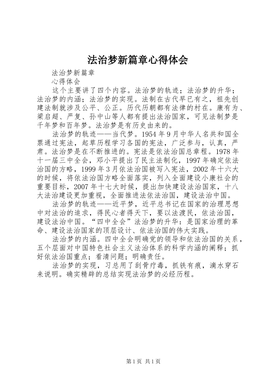法治梦新篇章心得体会_第1页