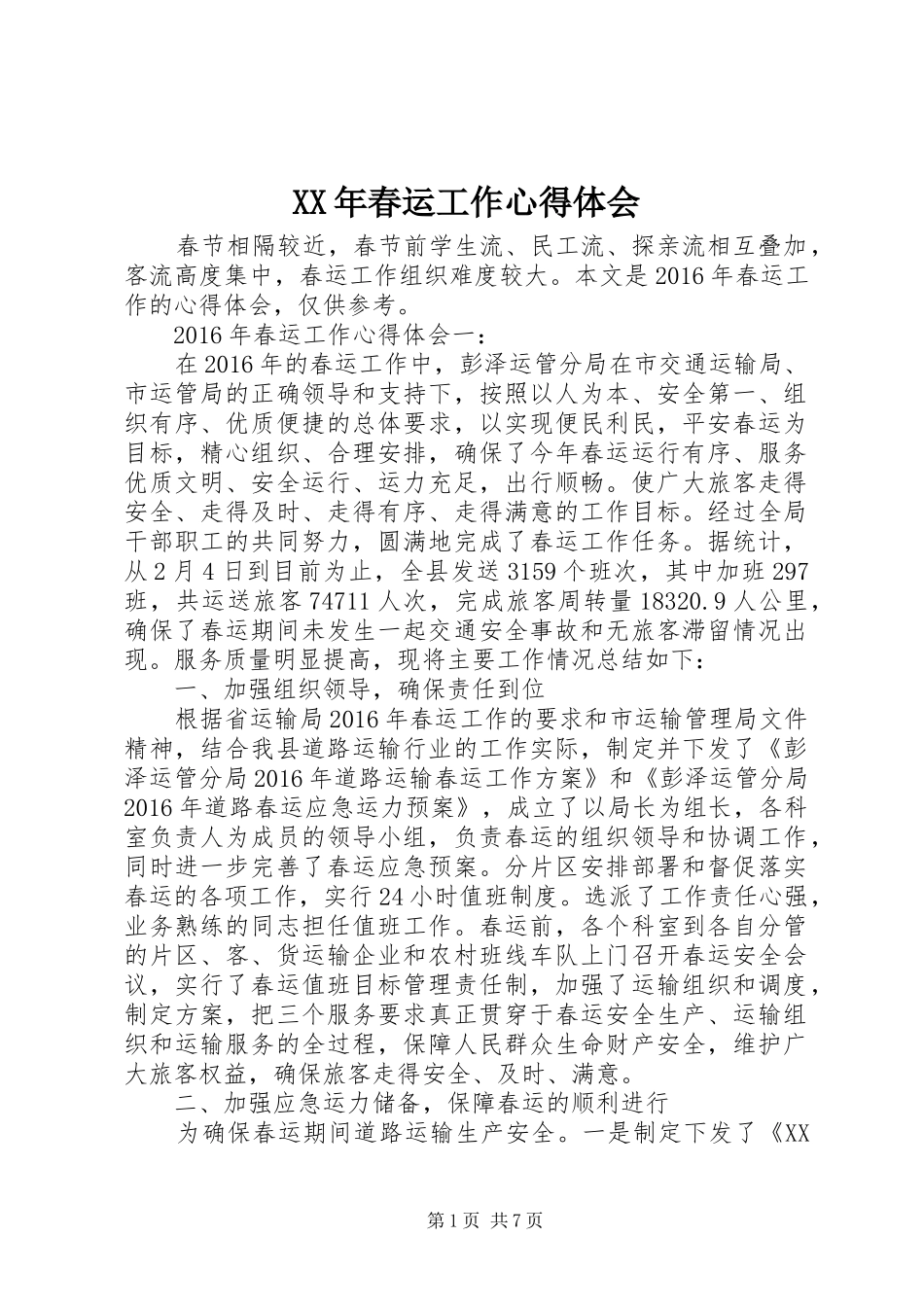 XX年春运工作心得体会_第1页