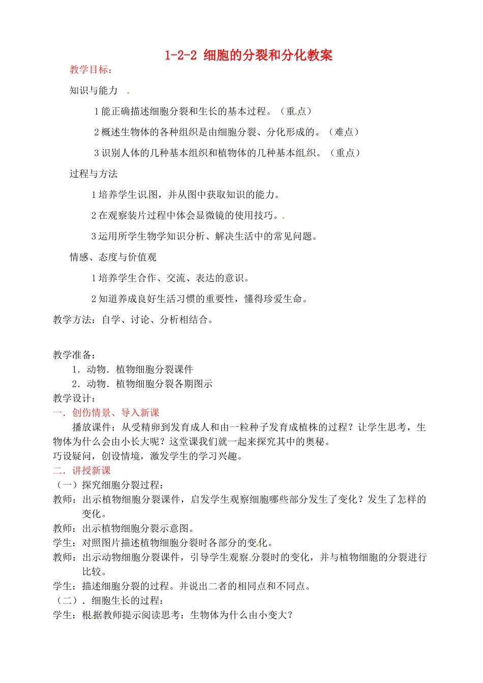 山东省枣庄市峄城区吴林街道中学七年级生物上册 1-2-2 细胞的分裂和分化教案 济南版_第1页