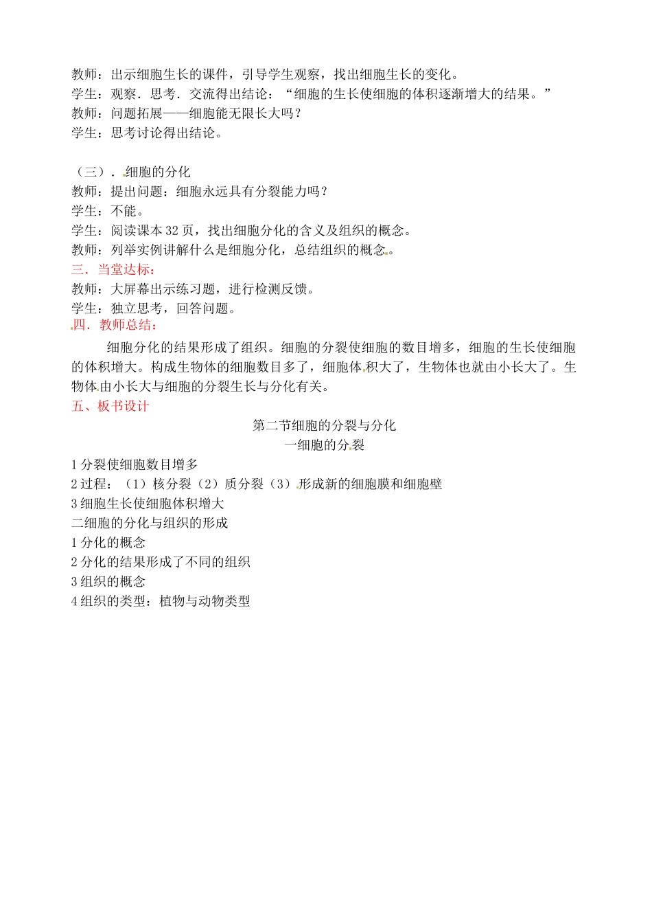 山东省枣庄市峄城区吴林街道中学七年级生物上册 1-2-2 细胞的分裂和分化教案 济南版_第2页