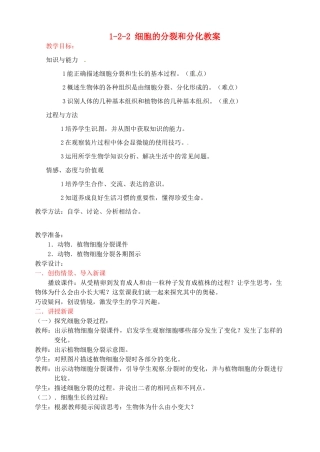 山东省枣庄市峄城区吴林街道中学七年级生物上册 1-2-2 细胞的分裂和分化教案 济南版