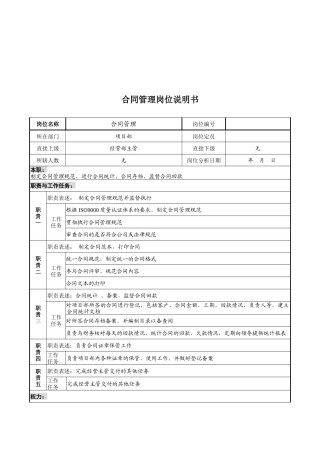 设计行业-项目部-合同管理岗位说明书