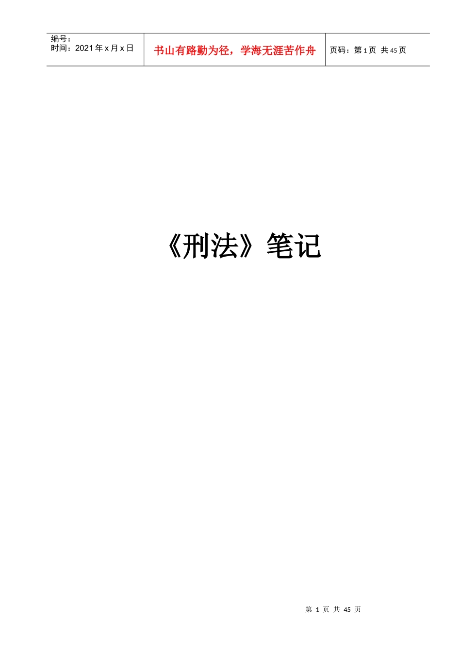 法律硕士联考刑法背诵笔记整理版_第1页