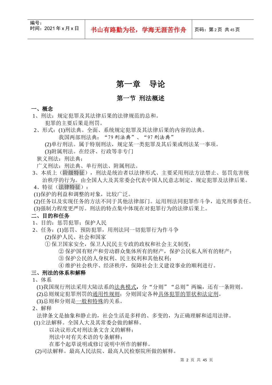 法律硕士联考刑法背诵笔记整理版_第2页