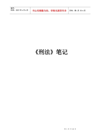 法律硕士联考刑法背诵笔记整理版
