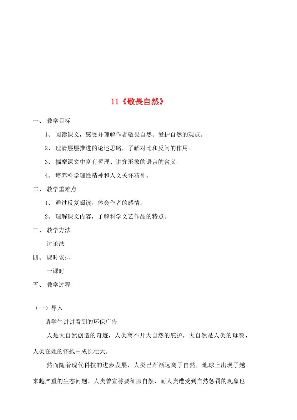 八年级语文下册 敬畏自然教案2 人教新课标版_第1页