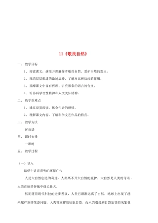 八年级语文下册 敬畏自然教案2 人教新课标版