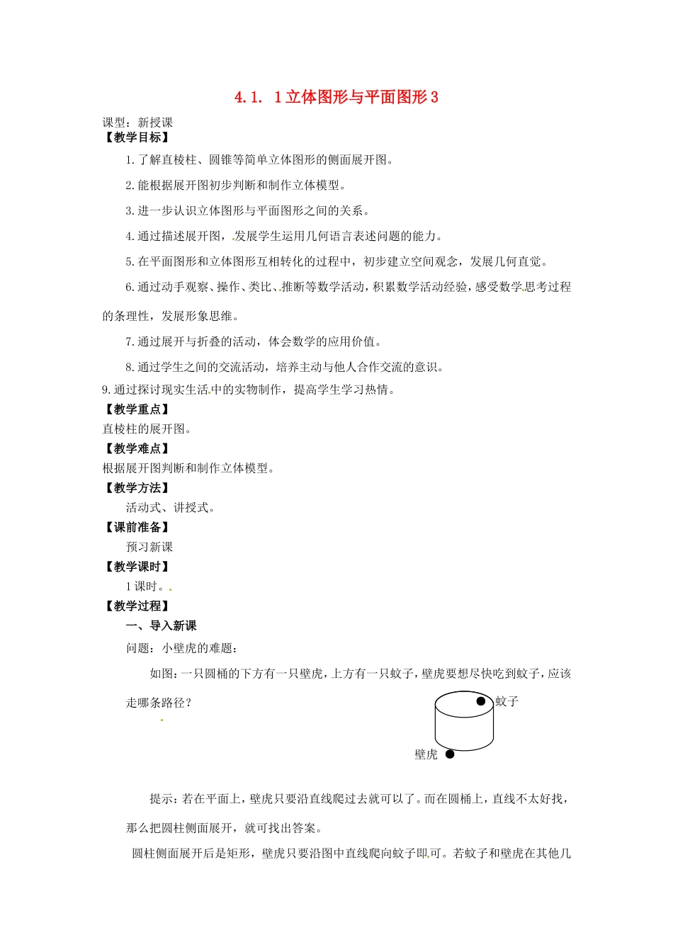 天津市宝坻区新安镇第一初级中学七年级数学上册 4.1.1 立体图形与平面图形教学设计3 （新版）新人教版_第1页
