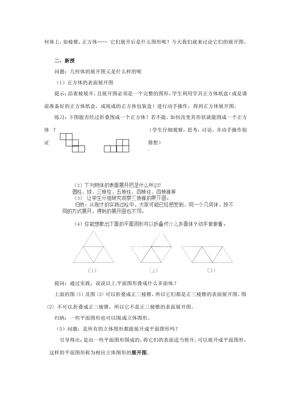 天津市宝坻区新安镇第一初级中学七年级数学上册 4.1.1 立体图形与平面图形教学设计3 （新版）新人教版_第2页