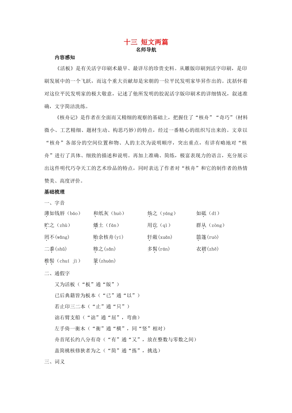 八年级语文下册 第13课 短文两篇名师导航 苏教版_第1页