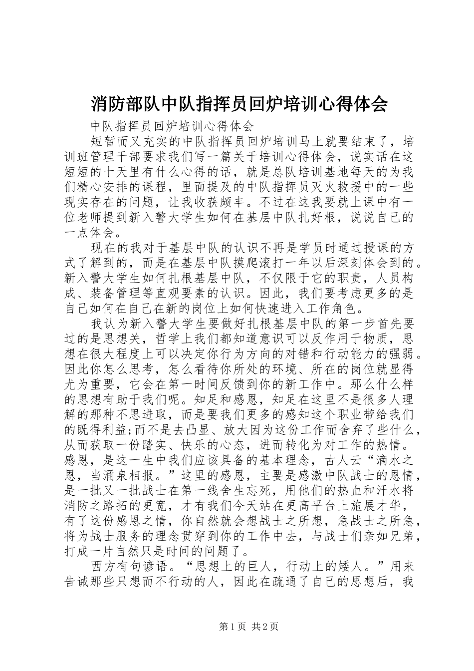 消防部队中队指挥员回炉培训心得体会_第1页