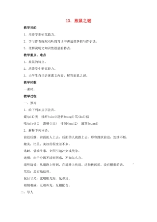 八年级语文下册 13旅鼠之谜教案 人教新课标版