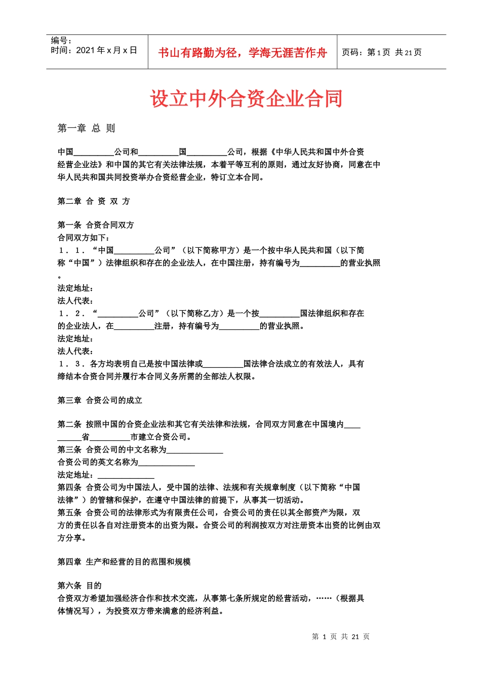 设立中外合资企业合同_第1页