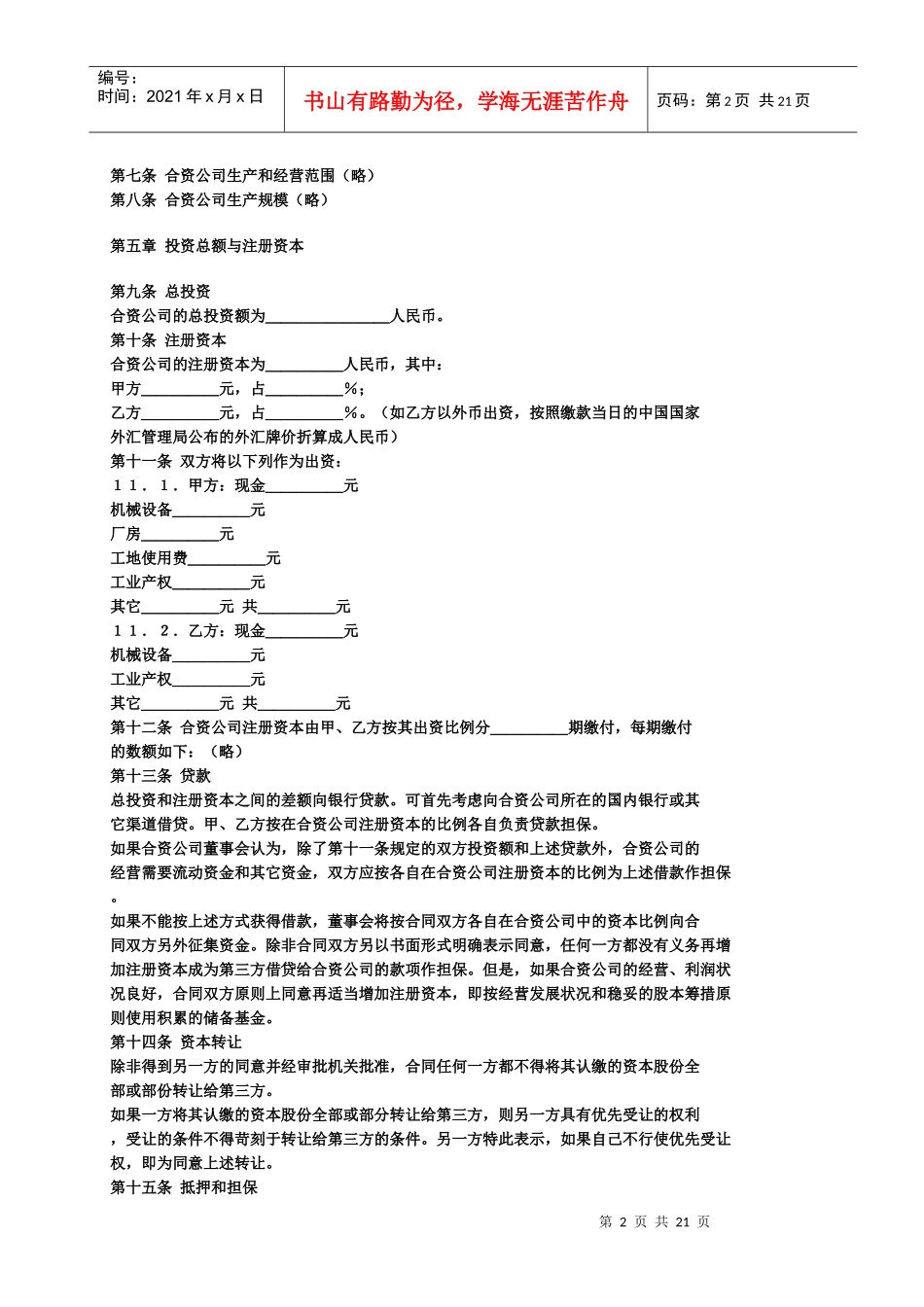 设立中外合资企业合同_第2页