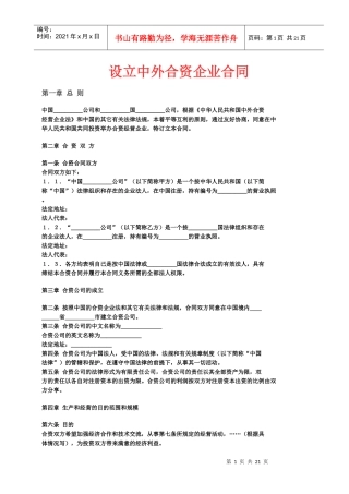 设立中外合资企业合同