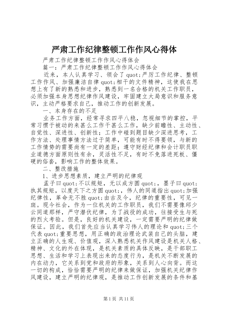 严肃工作纪律整顿工作作风心得体_第1页