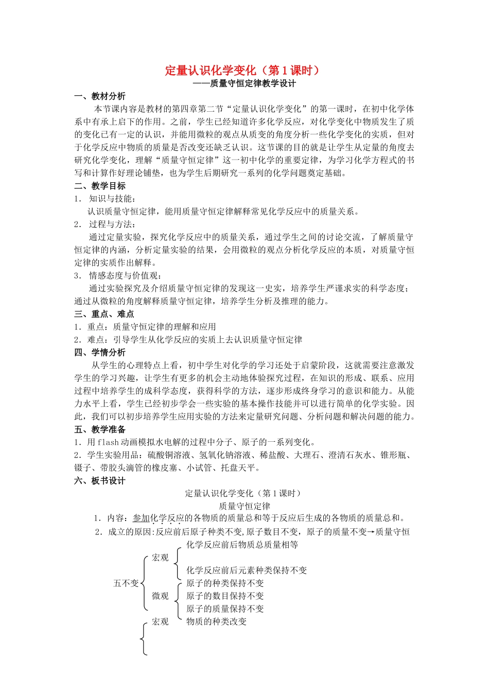 中考化学 第四章第二节“定量认识化学变化”的第一课时  人教新课标版_第1页